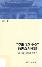 “夺取汉学中心”的理念与实践