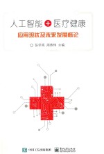 人工智能+医疗健康 应用现状及未来发展概论