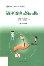 消化道癌可治也可防 食管癌