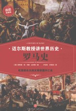 迈尔斯教授讲世界历史 罗马史