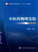 中医药物理实验 第3版