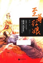 至尊红娘 下
