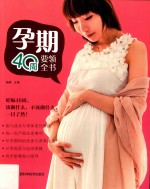 孕期40周要领全书