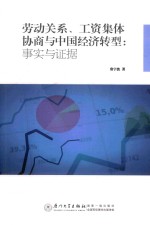 劳动关系、工资集体协商与中国经济转型 事实与证据