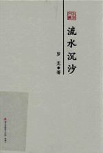 流水沉沙