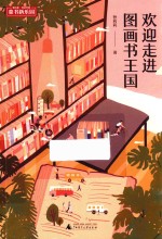 欢迎走进图画书王国