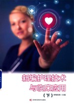 新编护理技术与临床应用 下