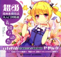 超级漫画素描技法从入门到精通 表情与动态