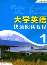 大学英语快速阅读教程 1