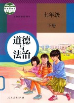 义务教育教科书 道德与法治 七年级 下 人教版 2018春版