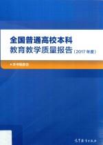 全国普通高校本科教育教学质量报告 2017年度