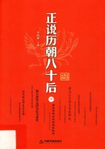 正说历朝八十后 下