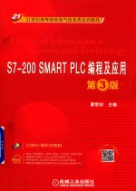 S7-200 SMART PLC编程及应用 第3版