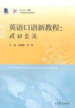 英语口语新教程 成功交流