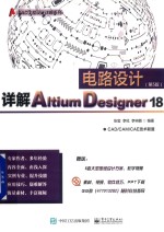 详解Altium Designer 18电路设计 第5版