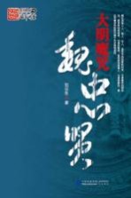 大明魔咒 魏忠贤