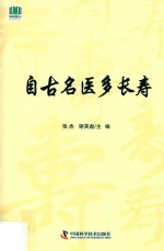 自古名医多长寿