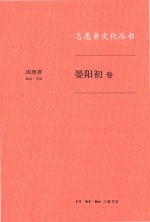 志愿者文化丛书 晏阳初卷
