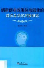 创新创业政策拉动就业的效应及优化对策研究
