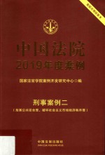 中国法院2019年度案例 刑事案例 2 危害公共安全罪、破坏社会主义市场经济秩序罪