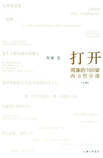 打开:周濂的100堂西方哲学课 上