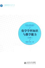 卓越教师培养丛书 化学学科知识与教学能力 初中