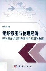 组织氛围与伦理经济