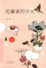 吃麻雀的少女