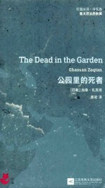 公园里的死者