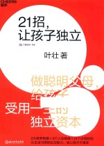 21招,让孩子独立