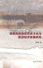 西南民族地区历史文化与旅游经济发展研究