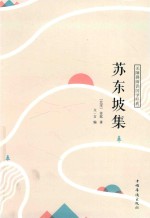 苏东坡集