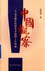 中国观察 一个记者眼中的改革开放四十年印迹