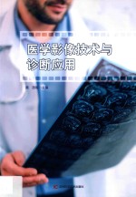 医学影像技术与诊断应用