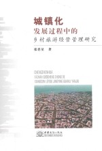 城镇化发展过程中的乡村旅游经营管理研究