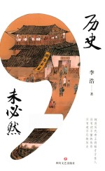 历史,未必然