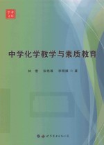 中学化学教学与素质教育