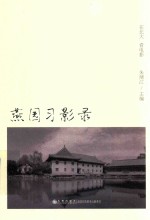 燕园习影录 在北大 看电影
