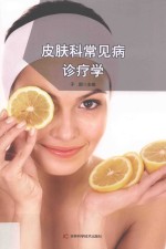 皮肤科常见病诊疗学