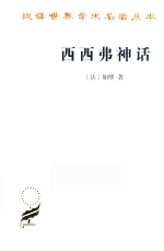 西西弗神话 汉译名著本 16