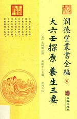 润德堂丛书全编 4 大六壬探原 养生三要
