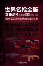 世界名枪全鉴 突击步枪 珍藏版 第3版