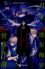 君主·埃尔梅罗二世事件簿 3 下 case.双貌塔伊泽路玛