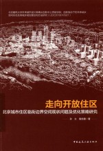 走向开放住区 北京城市住区临街边界空间现状问题及优化策略研究