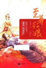 至尊红娘 上