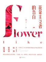 花朵主义者的告白