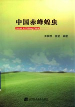 中国赤峰蝗虫