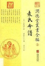 润德堂丛书全编 袁氏命谱 3