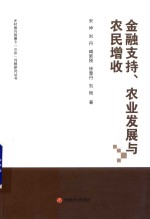 金融支持 农业发展与农民增收