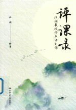 评课录 汪潮教授评点语文课